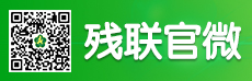 残联官微