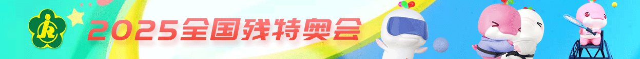 2025全国特残奥会