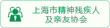 上海市精神残疾人及亲友协会