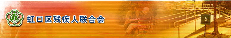 虹口区残疾人联合会
