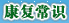康复常识