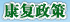 康复政策