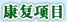 康复项目