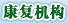 康复机构