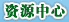 资源中心