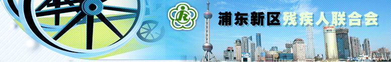 浦东新区残疾人联合会