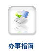 办事指南