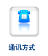 通讯方式