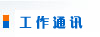 工作通讯