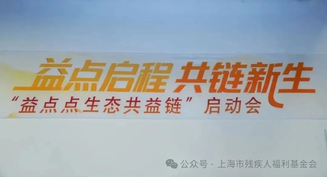 “益点点生态共益链”创新公益项目在沪正式启动——多方携手探索可持续发展新路径 “益点点生态共益链”创新公益项目在沪正式启动——多方携手探索可持续发展新路径