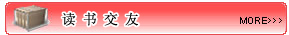 更多读书交友内容