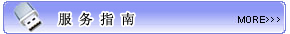 更多服务指南内容