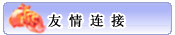 更多友情连接