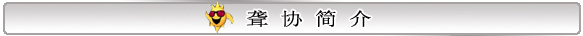更多聋协简介内容