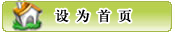 设为首页