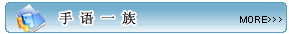 更多手语一族内容