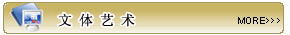 更多文体艺术内容