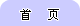 首页