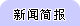 新闻简报