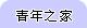青年之家