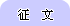 征文