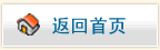 返回首页