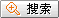搜索按钮