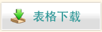 表格下载
