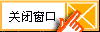 关闭窗口 关闭窗口