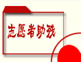 志愿者助残