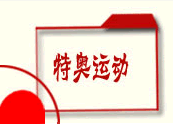 特奥运动