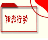 阳光行动