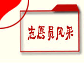 志愿者风采