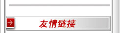 友情链接