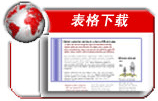 表格下载