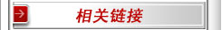 相关链接