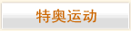 特奥运动