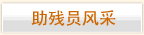 助残员风采