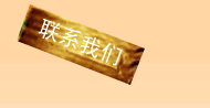 联系我们