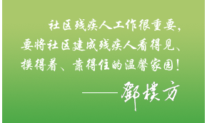 邓朴方题词